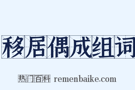 移居偶成组词是什么意思的图片